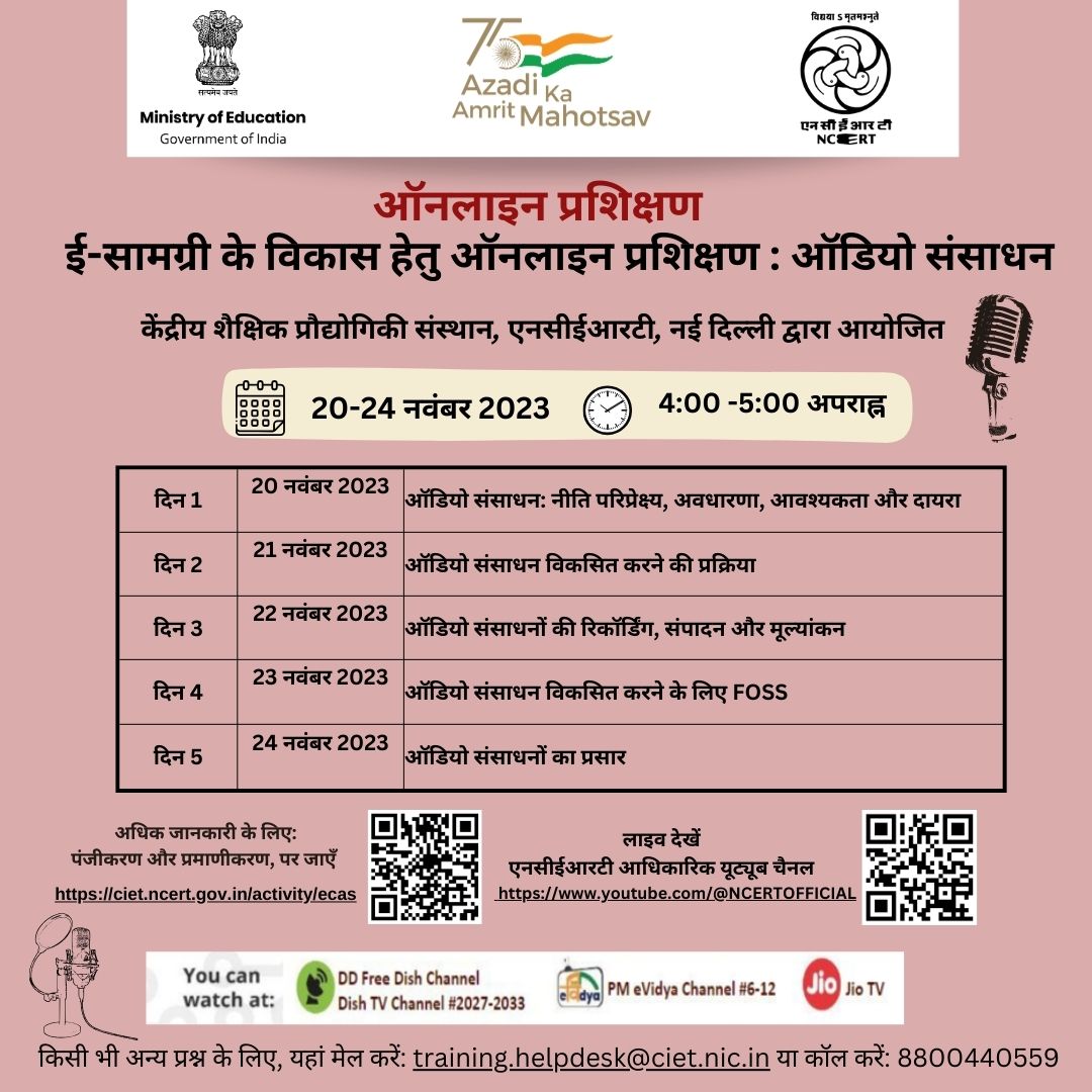 ई-सामग्री के विकास हेतु ऑनलाइन प्रशिक्षण: ऑडियो संसाधन Image